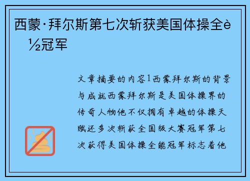 西蒙·拜尔斯第七次斩获美国体操全能冠军
