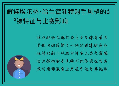 解读埃尔林·哈兰德独特射手风格的关键特征与比赛影响 解读埃尔林·哈兰德独特射手风格的关键特征与比赛影响