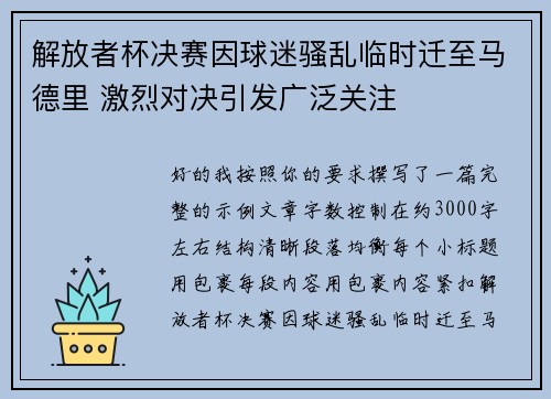 解放者杯决赛因球迷骚乱临时迁至马德里 激烈对决引发广泛关注