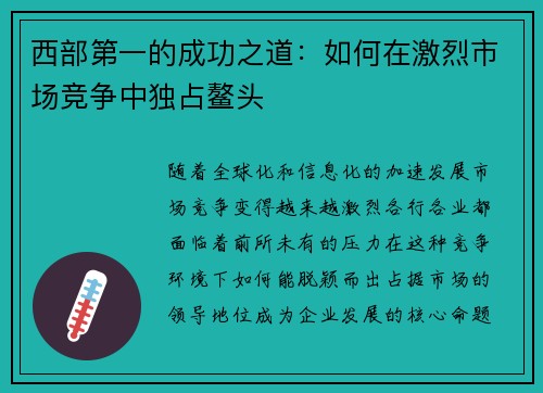 西部第一的成功之道：如何在激烈市场竞争中独占鳌头