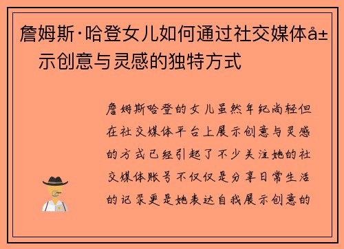 詹姆斯·哈登女儿如何通过社交媒体展示创意与灵感的独特方式 詹姆斯·哈登女儿如何通过社交媒体展示创意与灵感的独特方式