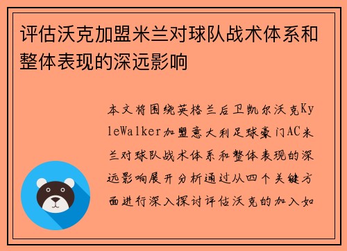 评估沃克加盟米兰对球队战术体系和整体表现的深远影响