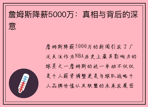 詹姆斯降薪5000万：真相与背后的深意