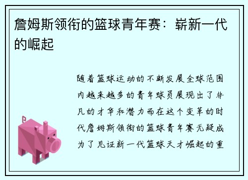 詹姆斯领衔的篮球青年赛：崭新一代的崛起
