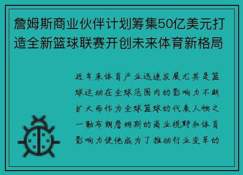詹姆斯商业伙伴计划筹集50亿美元打造全新篮球联赛开创未来体育新格局