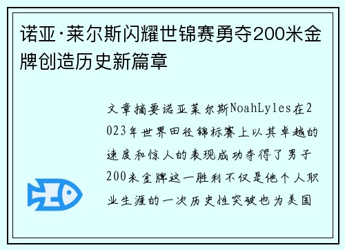 诺亚·莱尔斯闪耀世锦赛勇夺200米金牌创造历史新篇章 诺亚·莱尔斯闪耀世锦赛勇夺200米金牌创造历史新篇章