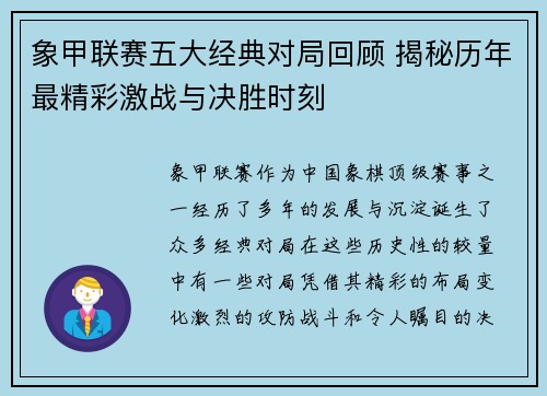 象甲联赛五大经典对局回顾 揭秘历年最精彩激战与决胜时刻