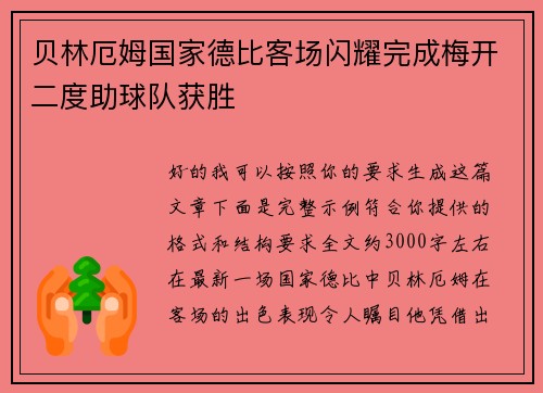 贝林厄姆国家德比客场闪耀完成梅开二度助球队获胜 贝林厄姆国家德比客场闪耀完成梅开二度助球队获胜