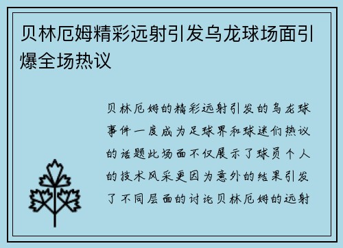 贝林厄姆精彩远射引发乌龙球场面引爆全场热议 贝林厄姆精彩远射引发乌龙球场面引爆全场热议