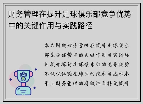 财务管理在提升足球俱乐部竞争优势中的关键作用与实践路径