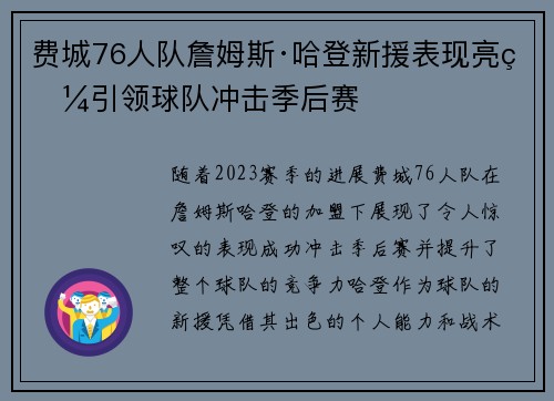 费城76人队詹姆斯·哈登新援表现亮眼引领球队冲击季后赛