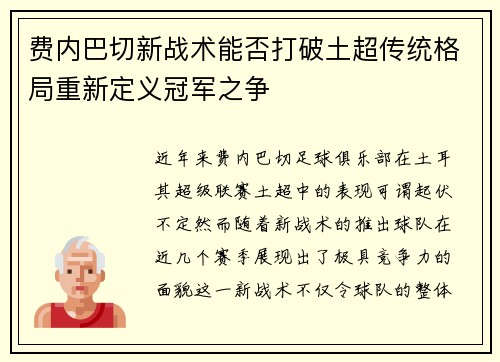 费内巴切新战术能否打破土超传统格局重新定义冠军之争