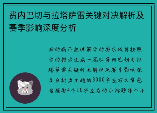 费内巴切与拉塔萨雷关键对决解析及赛季影响深度分析