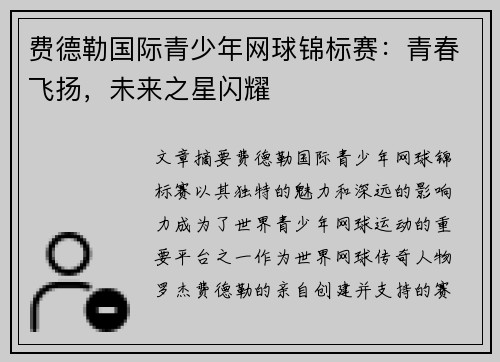 费德勒国际青少年网球锦标赛：青春飞扬，未来之星闪耀