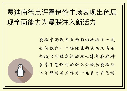 费迪南德点评霍伊伦中场表现出色展现全面能力为曼联注入新活力