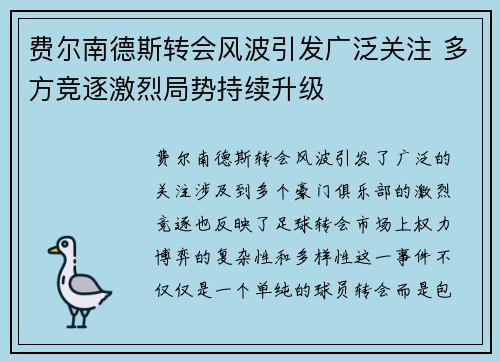 费尔南德斯转会风波引发广泛关注 多方竞逐激烈局势持续升级