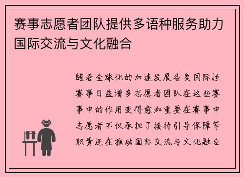 赛事志愿者团队提供多语种服务助力国际交流与文化融合