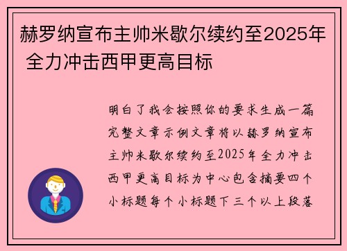 赫罗纳宣布主帅米歇尔续约至2025年 全力冲击西甲更高目标