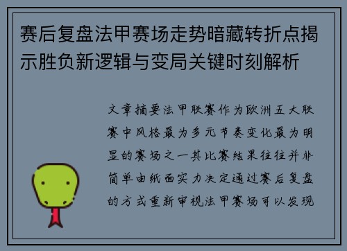 赛后复盘法甲赛场走势暗藏转折点揭示胜负新逻辑与变局关键时刻解析
