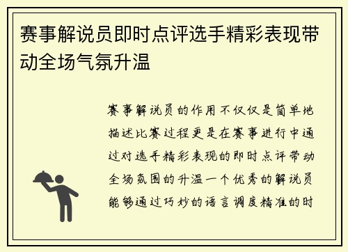 赛事解说员即时点评选手精彩表现带动全场气氛升温