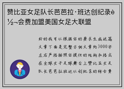 赞比亚女足队长芭芭拉·班达创纪录转会费加盟美国女足大联盟