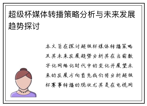 超级杯媒体转播策略分析与未来发展趋势探讨