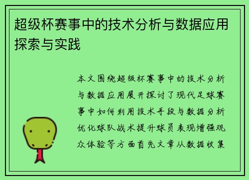 超级杯赛事中的技术分析与数据应用探索与实践