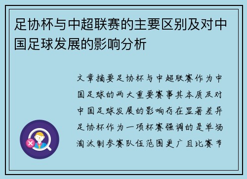 足协杯与中超联赛的主要区别及对中国足球发展的影响分析