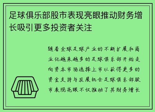 足球俱乐部股市表现亮眼推动财务增长吸引更多投资者关注