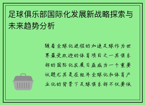 足球俱乐部国际化发展新战略探索与未来趋势分析