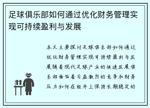 足球俱乐部如何通过优化财务管理实现可持续盈利与发展
