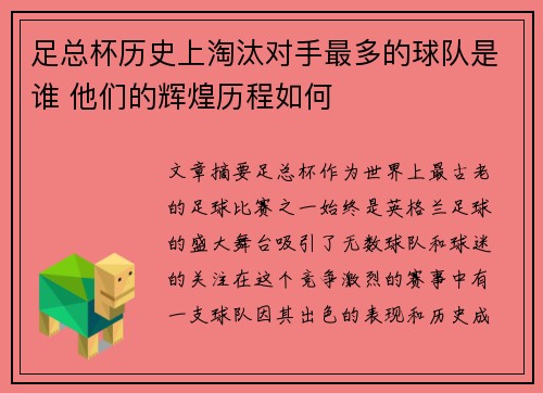 足总杯历史上淘汰对手最多的球队是谁 他们的辉煌历程如何