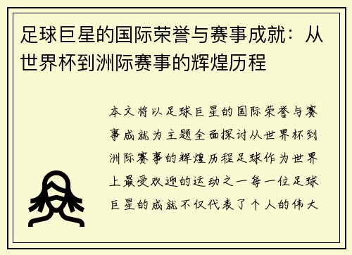 足球巨星的国际荣誉与赛事成就：从世界杯到洲际赛事的辉煌历程