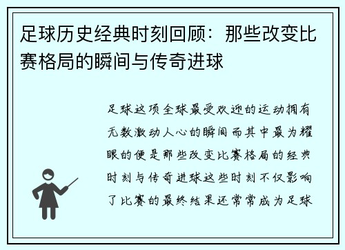 足球历史经典时刻回顾：那些改变比赛格局的瞬间与传奇进球