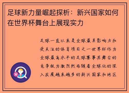 足球新力量崛起探析：新兴国家如何在世界杯舞台上展现实力