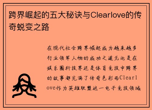跨界崛起的五大秘诀与Clearlove的传奇蜕变之路