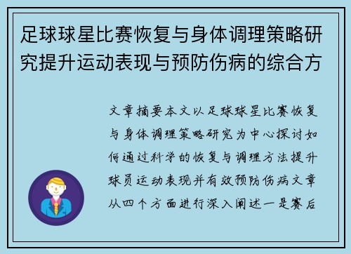 足球球星比赛恢复与身体调理策略研究提升运动表现与预防伤病的综合方法