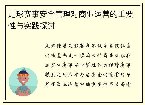 足球赛事安全管理对商业运营的重要性与实践探讨 足球赛事安全管理对商业运营的重要性与实践探讨