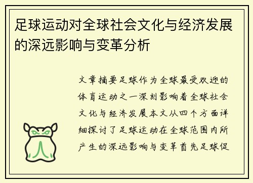 足球运动对全球社会文化与经济发展的深远影响与变革分析