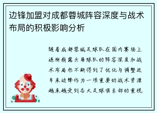 边锋加盟对成都蓉城阵容深度与战术布局的积极影响分析 边锋加盟对成都蓉城阵容深度与战术布局的积极影响分析