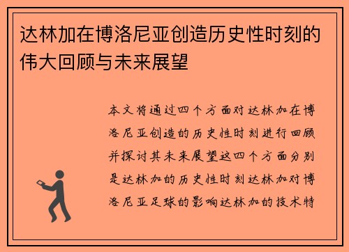 达林加在博洛尼亚创造历史性时刻的伟大回顾与未来展望 达林加在博洛尼亚创造历史性时刻的伟大回顾与未来展望