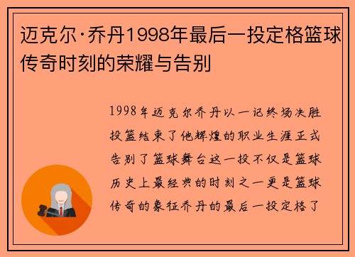 迈克尔·乔丹1998年最后一投定格篮球传奇时刻的荣耀与告别 迈克尔·乔丹1998年最后一投定格篮球传奇时刻的荣耀与告别