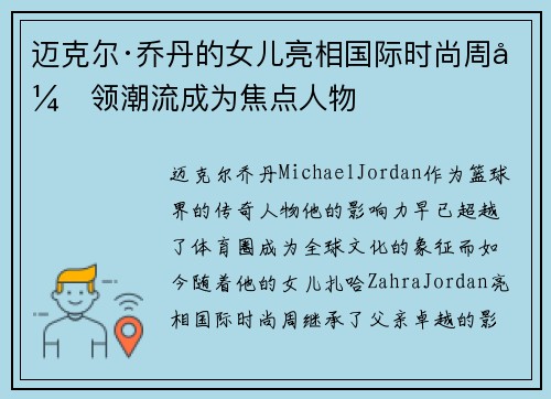 迈克尔·乔丹的女儿亮相国际时尚周引领潮流成为焦点人物 迈克尔·乔丹的女儿亮相国际时尚周引领潮流成为焦点人物