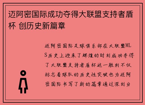 迈阿密国际成功夺得大联盟支持者盾杯 创历史新篇章