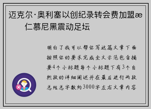 迈克尔·奥利塞以创纪录转会费加盟拜仁慕尼黑震动足坛
