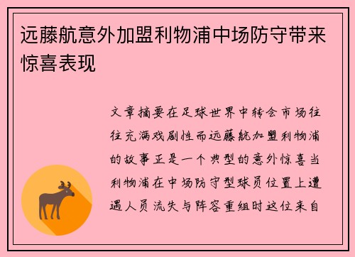 远藤航意外加盟利物浦中场防守带来惊喜表现
