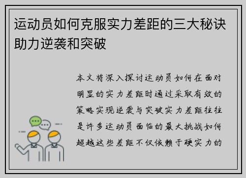 运动员如何克服实力差距的三大秘诀助力逆袭和突破 运动员如何克服实力差距的三大秘诀助力逆袭和突破