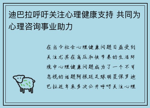 迪巴拉呼吁关注心理健康支持 共同为心理咨询事业助力 迪巴拉呼吁关注心理健康支持 共同为心理咨询事业助力