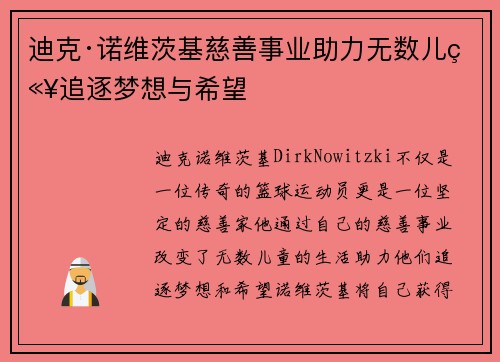 迪克·诺维茨基慈善事业助力无数儿童追逐梦想与希望 迪克·诺维茨基慈善事业助力无数儿童追逐梦想与希望