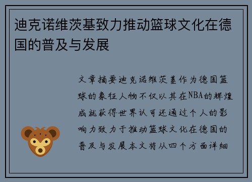 迪克诺维茨基致力推动篮球文化在德国的普及与发展 迪克诺维茨基致力推动篮球文化在德国的普及与发展